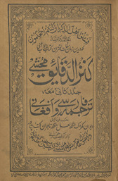 Kanz al-daqāʻiq maḥshī bi-tarjamah Fārsī wa Afghānī