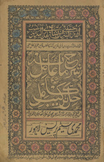 Sharḥ Miʼat ʻāmil maʻ ḥāshiyah musammá bah ḥall tarkīb kāmil