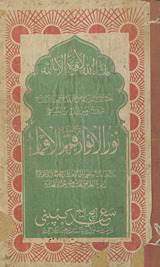 Nūr al-anwār maʻa ḥāshīyat qamar al-aqmār