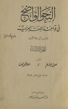 al-naḥw al-wāḍiḥ fī qawāʻid al-lughah al-ʻarabīyah