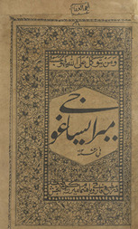 Mīrā yasāghojī