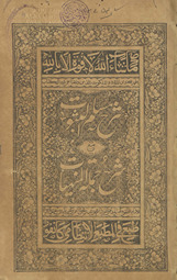 Sharḥ Musallam al-thubūt : maʻa sharḥ jumlat al-manhīyāt