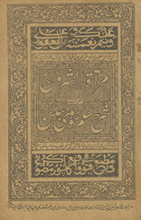 Mirʼāt al-shurūḥ : maʻrūf bih Sharḥ-i Sullam-i Mawlawī Mubīn