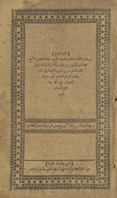min Ḥāshiyat al-ʻallāmah al-faqīh al-fahhāmah al-nabīh khātimat al-muḥaqqiqīn al-Shaykh Muḥammad Amīn al-shahīr bi-Ibn ʻĀbidīn al-musammāh Radd al-muḥtār ʻalá al-Durr al-mukhtār sharḥ Tanwīr al-abṣār fī fiqh madhhab al-Imām al-aʻẓam Abī Ḥanīfah al-Nuʻmān ; wa-bi-hāmishihā al-sharah al-madhkūr maʻa baʻḍ taqrīrāt li-baʻḍ al-afāḍil.