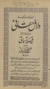 Dalāʼil ḥaqqānī : yaʻnī faislah-yi āsmānī barkāz̲ib masīḥ qādiyānī