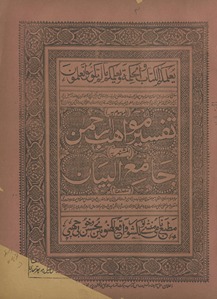 Tafsīr mavāhiburraḥmān, al-mushtahir bih Jāmiʻulbayān