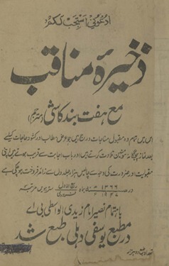 Z̲ak̲h̲īrah-yi manāqib : kāmil maʻa haftband Kāshī mutrajam