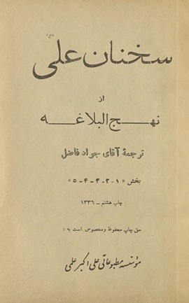 Sukhanān-i ʿAlī az Nahj al-balāghah