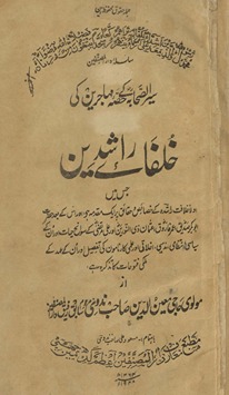 K̲h̲ulāfāʼe Rāshidīn : sairusṣaḥābah ke ḥiṣṣah mahājirīn kī jis men̲ ۔۔۔ mulkī futūḥāt kā taz̲kirah he