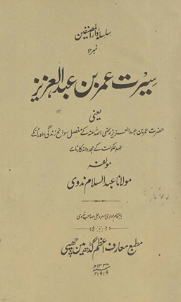 Sīrat ʻUmar ibn ʻAbd al-ʻAzīz : yaʻnī Ḥaẓrat ʻUmar Raẓī Alláh ʻanhah ke mufaṣṣal savāniḥ zindagī aur un ke ʻahd-i ḥukūmat ke mujaddidānah kārnāme