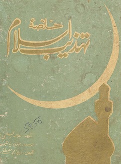 K̲h̲ulāṣah tahz̲īb-i Islām