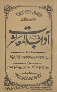 Ādābulmuʻāsharat