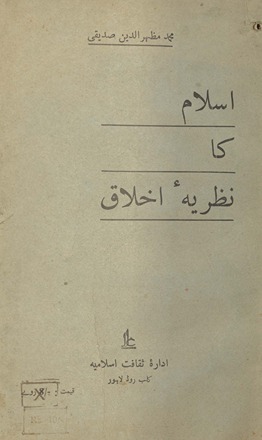 Islām kā naz̤ariyah-yi ak̲h̲lāq