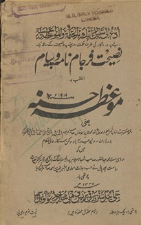 Naṣīḥat-i farjām nāmah va payām, al-mulaqqab bah, Mauʻiẓatulḥasnah