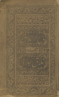 Jāmiʻ al-ak̲h̲lāq tarjumah-yi Urdū : Ak̲h̲lāq-i jalālī