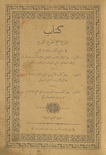 Kitāb Tafrīḥ al-muhaj bi-talwīḥ al-faraj : al-jāmiʻ lil-kutub al-thalāthah. al-Awwal Ḥall al-ʻIqāl / lil- adīb al-fāḍil al-ʻallāmah al-sayyid ʻAbd Allāh Ibn Muḥammad al-Ḥijāzī al-Ḥalabī al-maʻrūf bi-Ibn Qaḍīb al-Bān. Wa-yalīh al-thānī wa-huwa Kitāb al-Araj fī al-faraj / lil-imām al-ḥāfiẓ Jalāl al-Dīn ʻAbd al-Raḥmān al-Suyūṭī. Wa-bi-hāmishihi al-thālith wa-huwa Kitāb Muʻīd al-niʻam wa-mubīd al-niqam / lil-shaykh al-imām Tāj al-Dīn ʻAbd al-Wahhāb al-Subkī