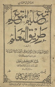 Taʻlīm al-mutʻallim t̤arīq al-taʻallum