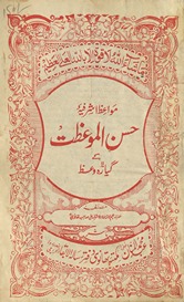 Mavaʻiz̤-i Ashrafiyah ḥusa al-mavʻiz̤at ke giyārah vaʻz̤