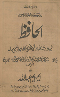 al-Ḥāfiz̤ : shīʻah madrasatulḥāfiz̤ Lāhaur kā māhvār ʻilmī risālah