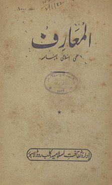 al-Maʻārif : ʻIlmī, Islāmī, māhnāmah