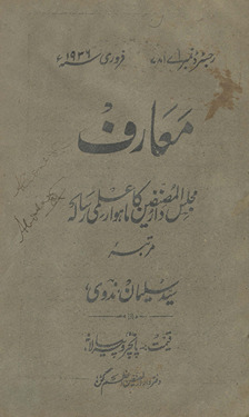 Maʻārif Majlis-i Dārulmuṣannifīn kā māhvār ʻilmī risālah