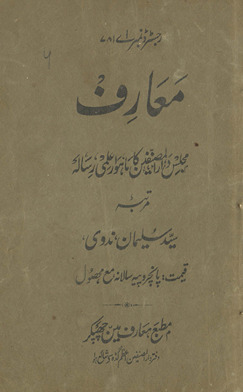 Maʻārif Majlis-i Dārulmuṣannifīn kā māhvār ʻilmī risālah
