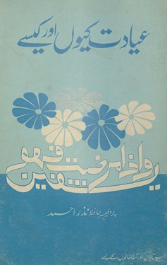 ʻIyādat kiyūn̲ aur kaise ?