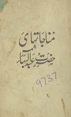 Munājātʹhā-yi Ḥaz̤rat ʻAbd al-Bahāʼ