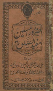 Ẓarūr al-muslimīn maʻa mufīd aṣ-ṣalāt