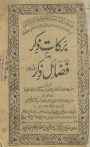 Barkāt-i ẕikar yaʻnī faz̤āʼil ẕikar Urdū