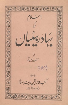 Islām kī bahādur beṭiyān̲