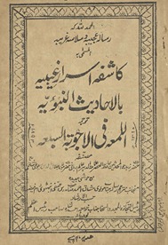 risālah-i ʻajībah va ʻsalāsah-i gharībah al-musammá bih kāsifah asrār-i g̲h̲aibiyah bi-al-aḥādīs̲-i nabviyah