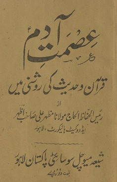 ʻIṣmat-i Ādam : Qurʼān o Ḥadīs̲ kī raushanī meṉ