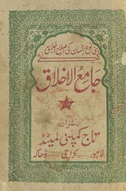 Jāmi‘ al-ak̲h̲lāq