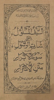 al-Saif al-maslūl fī naḥar shatimirrasūl al-mulaqqab bah sūt̤ al-abrār ‘alá matan al-ashrār