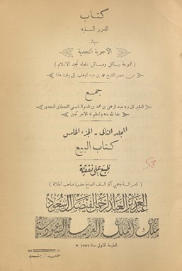 Kitāb al-Durar al-sanīyah fī al-ajwibah al-Najdīyah : majmūʻ rasāʼil wa-masāʼil ʻulamāʼ Najd al-aʻlām