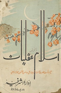 Islām aur ʻaqaliyāt