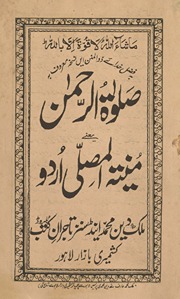 Ṣalāvāt al-Raḥman Urdū munyat al-muṣallī