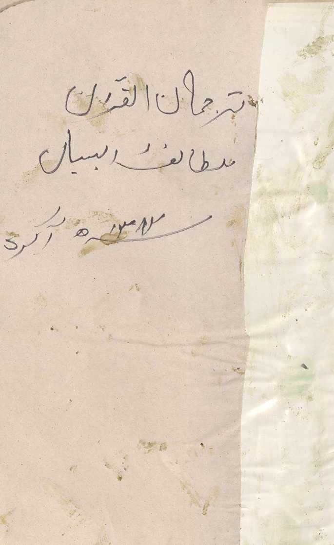 Turjumān al-Qurʼān bi-lat̤āʼif al-bayān