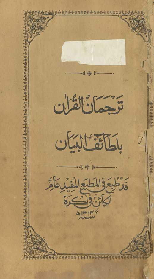 Turjumān al-Qurʼān bi-lat̤āʼif al-bayān