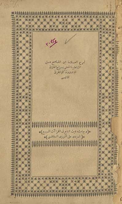 Sharḥ al-ʻAllāmah Ibn al-Qāṣiḥ ʻalá al-Shāṭibīyah : al-musammá bi-Sirāj al-qāriʼ al-mubtadī wa-tadhkār al-muqriʼ al-muntahī. Wa-bi-hāmishihi Ghayth al-nafʻ fī al-qirāʼāt al-sabʻ