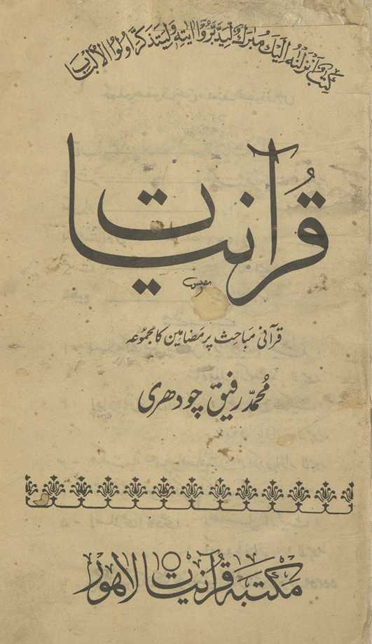 Qurʼānīyat : Qurʼānī mabāḥis̲ par maẓāmīn kā majmūʻah