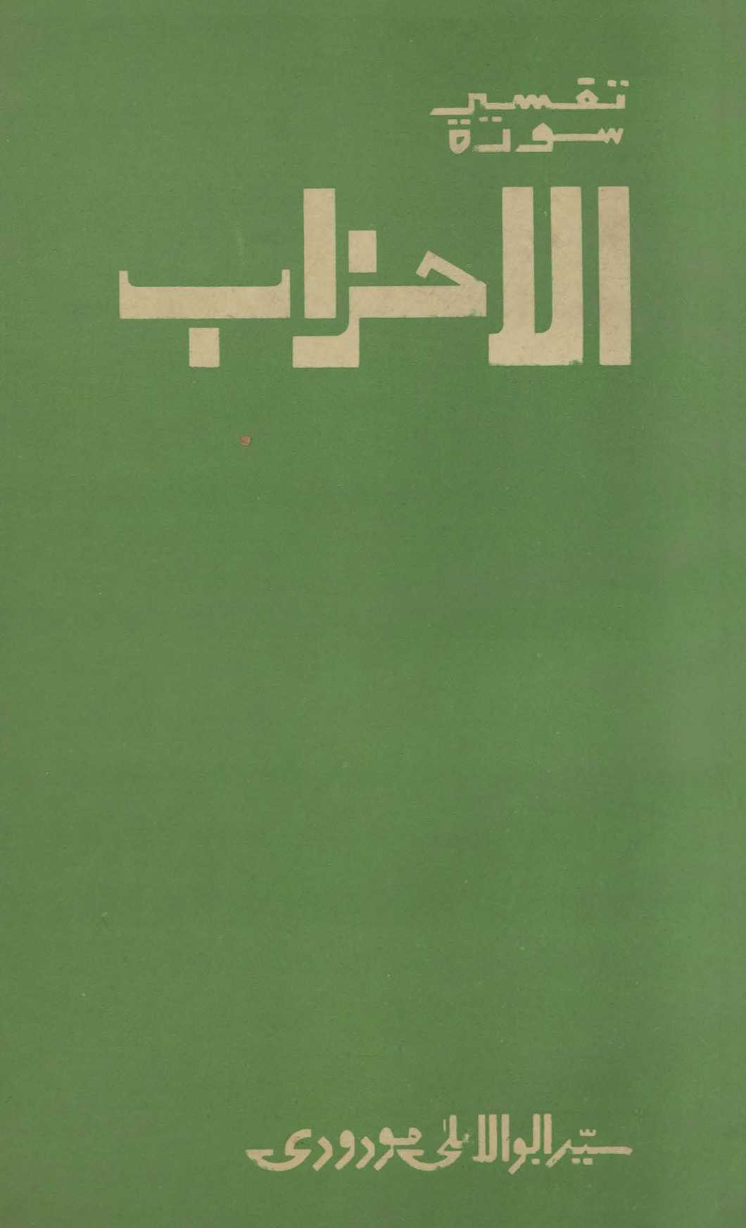 Tafhīm al-Qurʻān : Sūrat al-aḥzāb