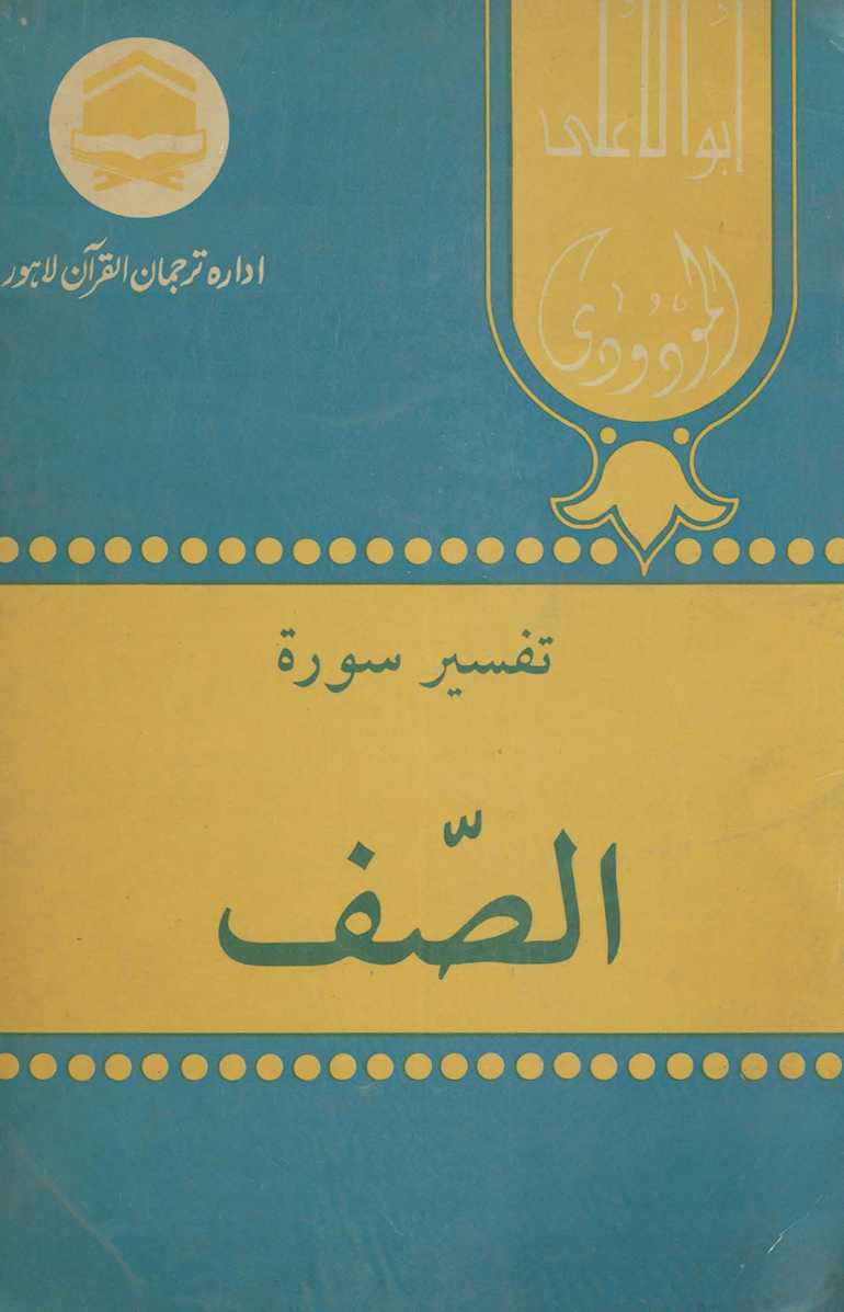 Tafhīm al-Qurān Tafsīr sūrat al-Ṣaff