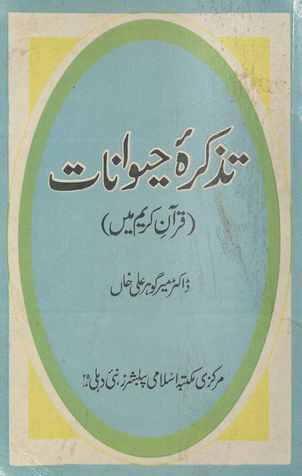 Taz̲kirah-yi ḥayvānāt : Qurʼān-i Ḥakīm men̲