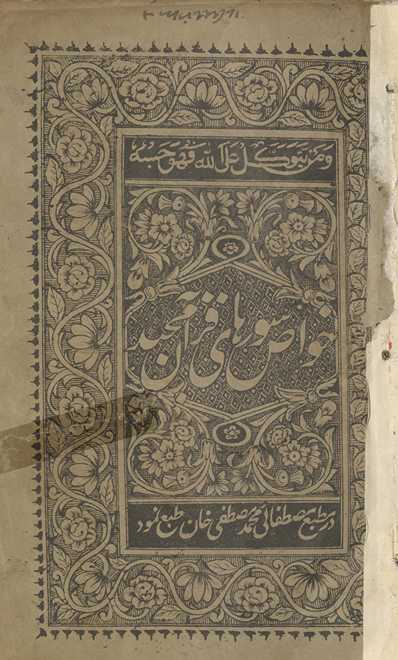 Khavāṣ Sūrahāī Qurʼān Majīd