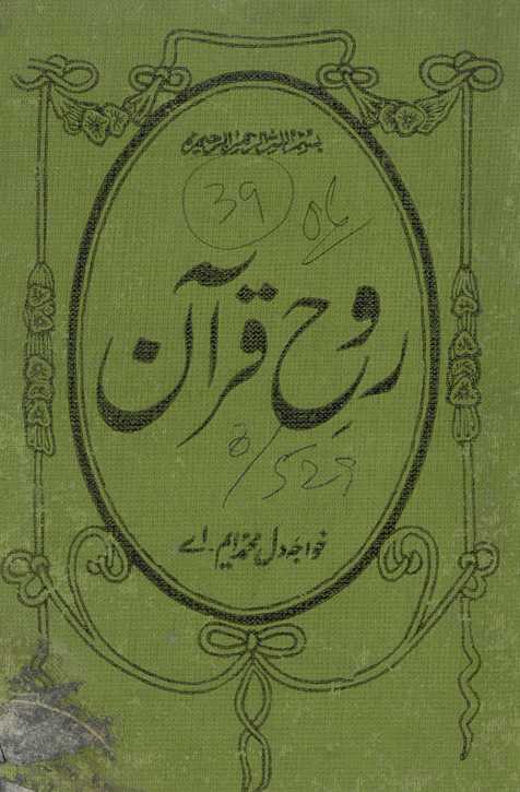 Rūh-i Qurʼān : yaʻnī Surah-i Fātiḥah kī tafsīr va tashrīḥ