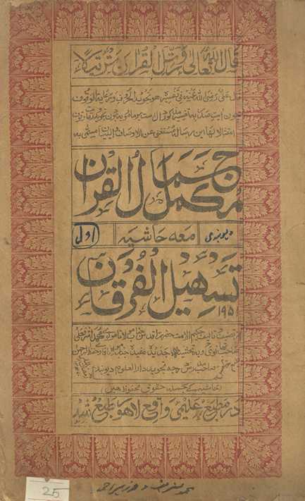 JamālulQurʼān : maʻa ḥāshiyah tashīlulfurqān