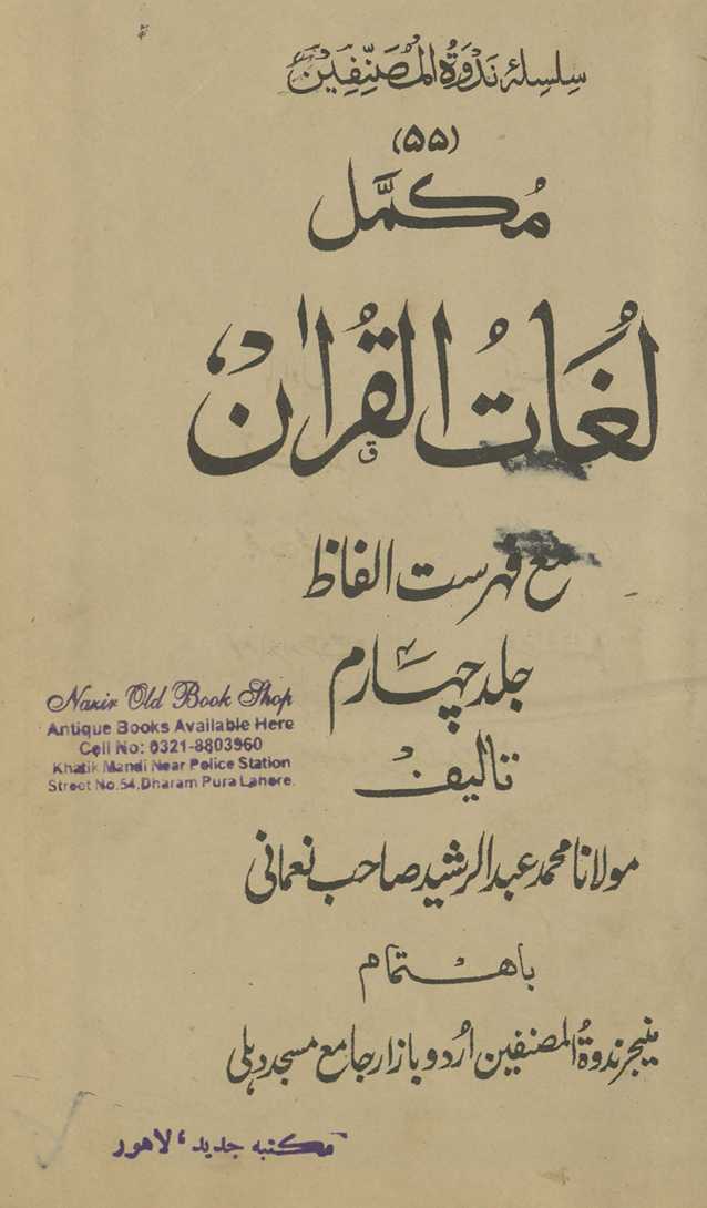 Mukammal lug̲h̲ātulqurʼān maʻa fihrist-i alfāz̤