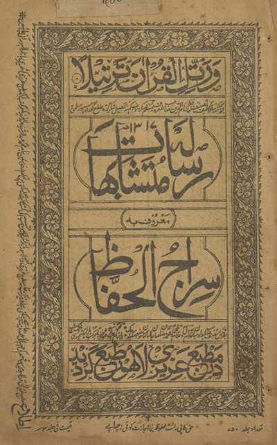 Risālah-yi mutashābihāt maʻruf bih sirāj al-ḥuffāz̤